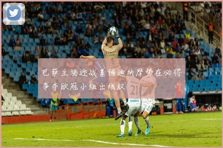 巴萨主场迎战基辅迪纳摩势在必得争夺欧冠小组出线权