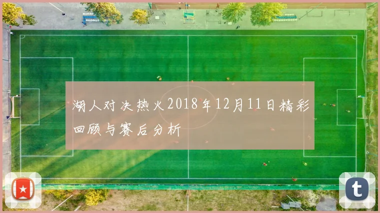 湖人对决热火2018年12月11日精彩回顾与赛后分析