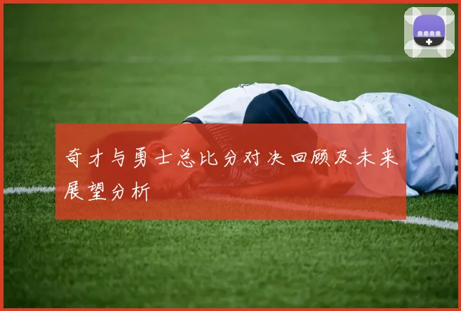 奇才与勇士总比分对决回顾及未来展望分析