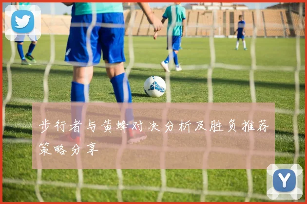 步行者与黄蜂对决分析及胜负推荐策略分享