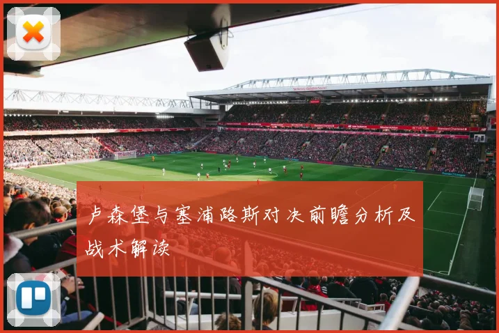 卢森堡与塞浦路斯对决前瞻分析及战术解读