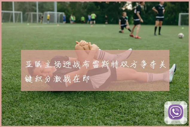 亚眠主场迎战布雷斯特双方争夺关键积分激战在即