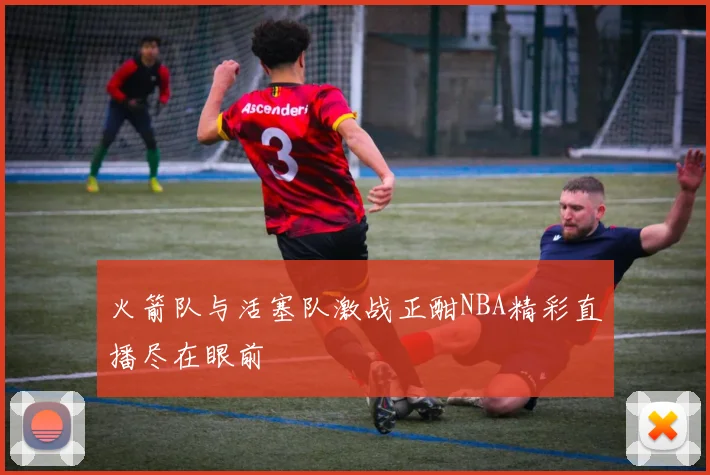 火箭队与活塞队激战正酣NBA精彩直播尽在眼前