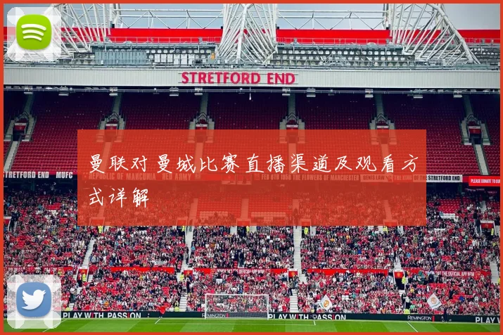曼联对曼城比赛直播渠道及观看方式详解