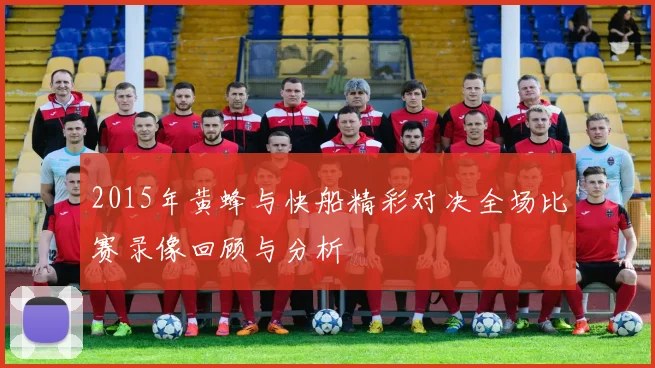 2015年黄蜂与快船精彩对决全场比赛录像回顾与分析