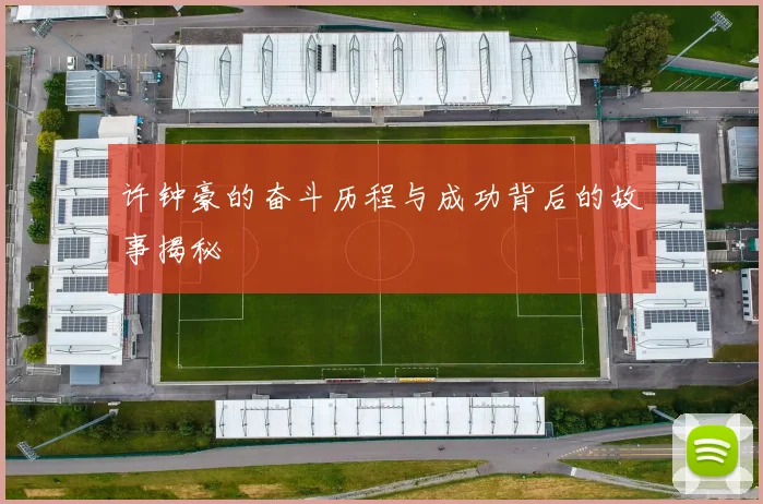 许钟豪的奋斗历程与成功背后的故事揭秘