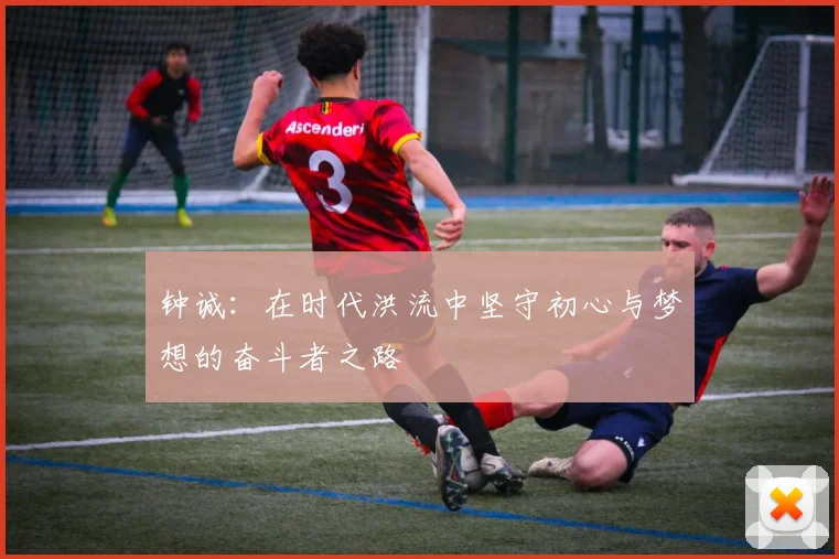 钟诚：在时代洪流中坚守初心与梦想的奋斗者之路