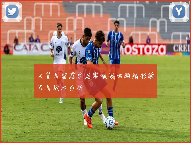 火箭与雷霆季后赛激战回顾精彩瞬间与战术分析