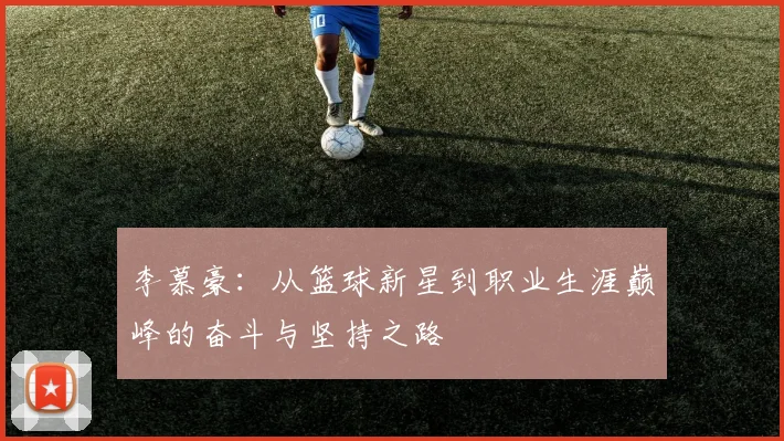 李慕豪：从篮球新星到职业生涯巅峰的奋斗与坚持之路