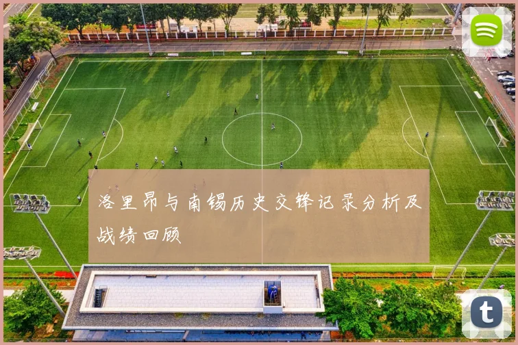 洛里昂与南锡历史交锋记录分析及战绩回顾