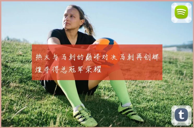 热火与马刺的巅峰对决马刺再创辉煌夺得总冠军荣耀