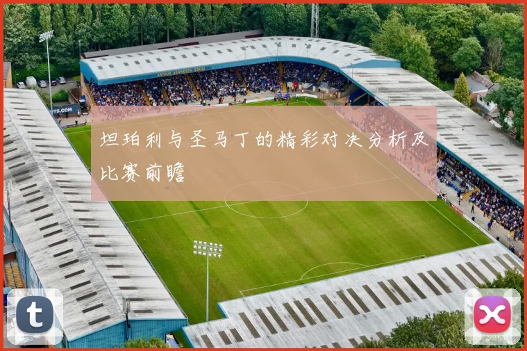 坦珀利与圣马丁的精彩对决分析及比赛前瞻